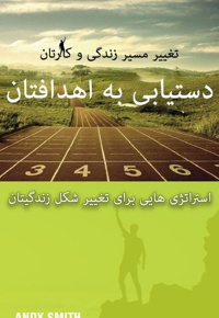 دستیابی به اهدافتان